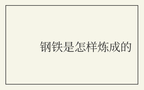钢铁是怎样炼成的
