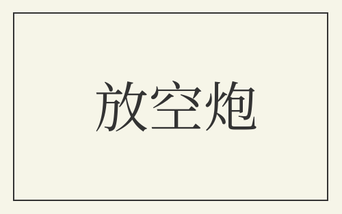放空炮