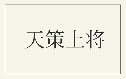 天策上将
