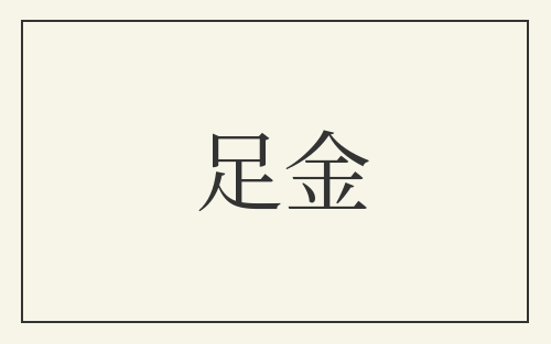 足金