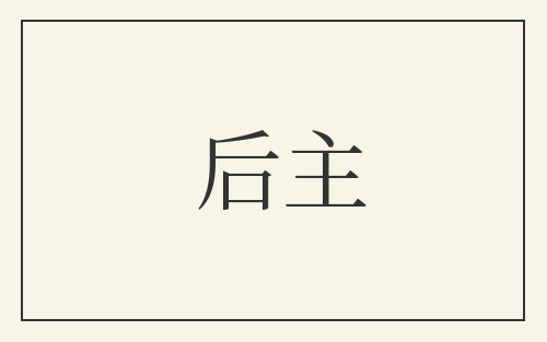 后主
