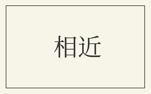相近