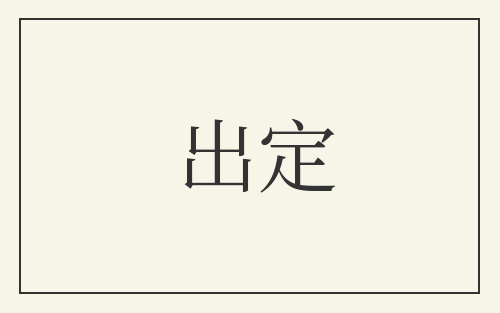 出定