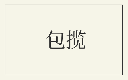 包揽