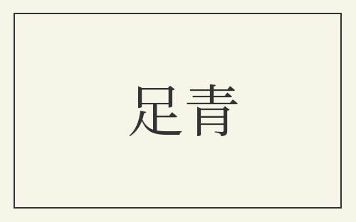 足青