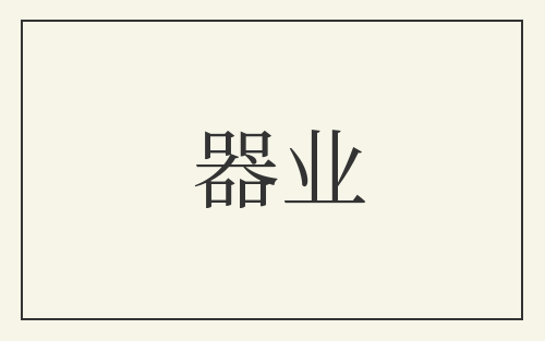 器业