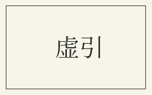 虚引