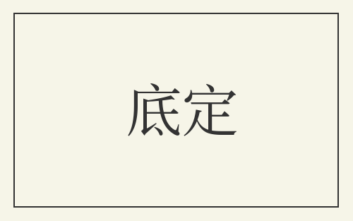 底定