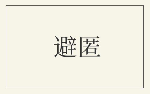 避匿