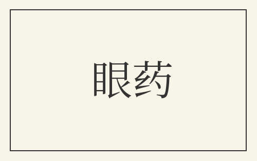 眼药