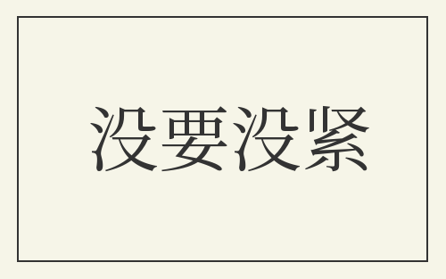 没要没紧