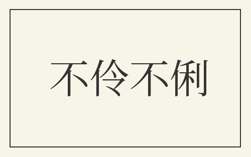 不伶不俐