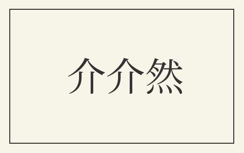 介介然