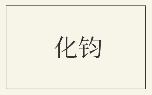 化钧