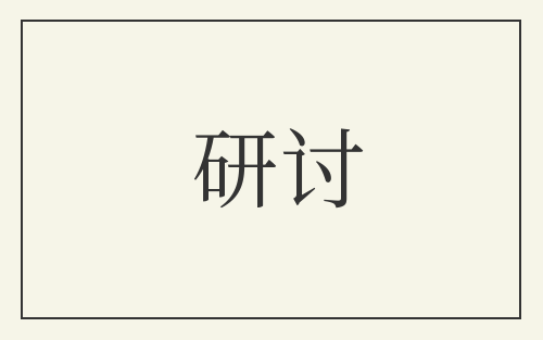 研讨