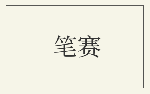 笔赛