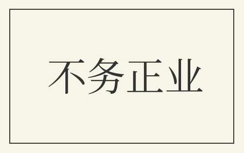 不务正业