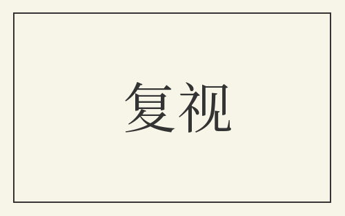 复视