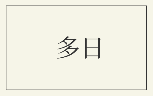 多日