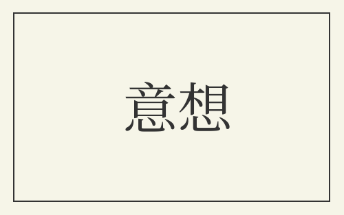 意想