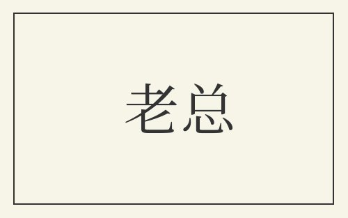 老总