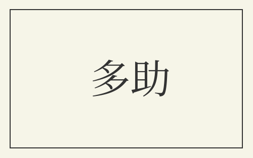 多助