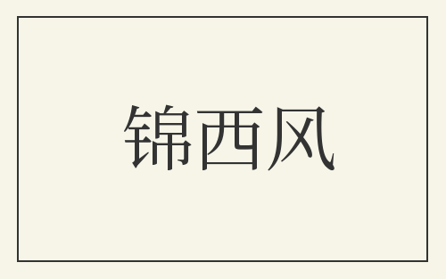 锦西风