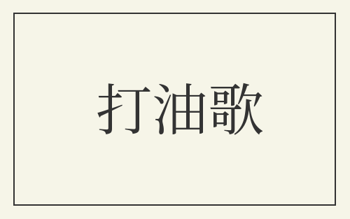 打油歌