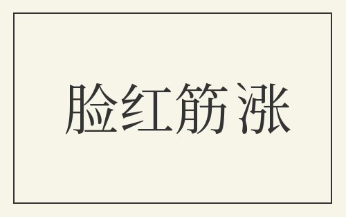 脸红筋涨
