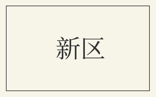 新区