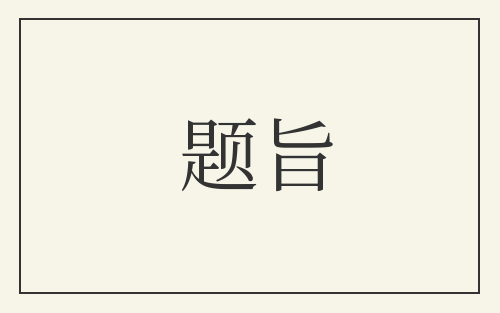 题旨