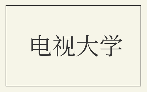 电视大学