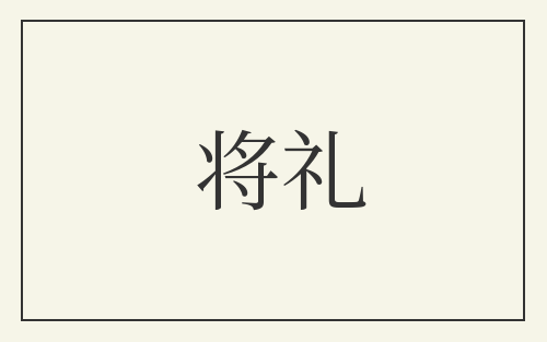 将礼