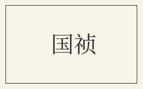 国祯