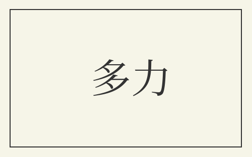 多力