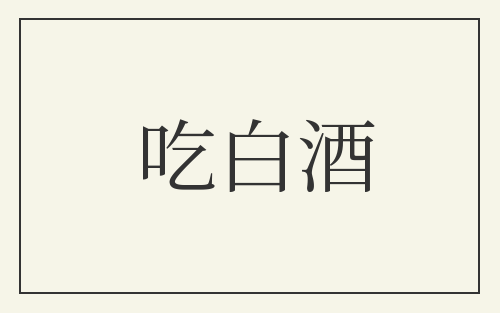 吃白酒