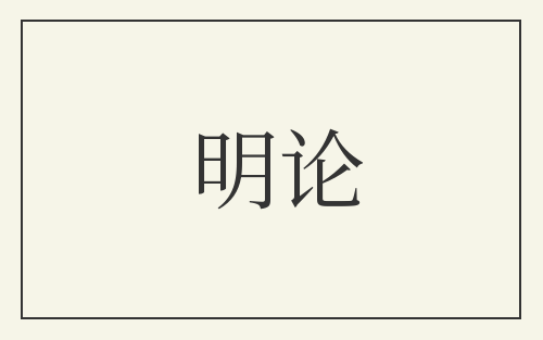 明论
