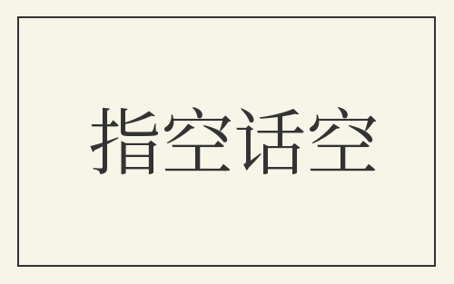 指空话空
