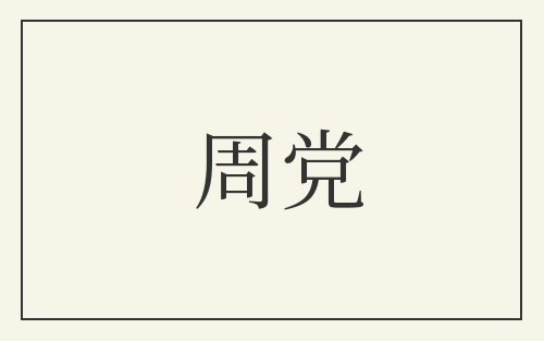周党
