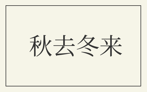 秋去冬来
