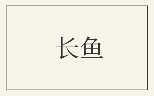 长鱼