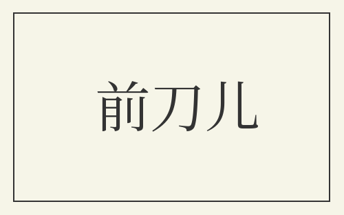 前刀儿