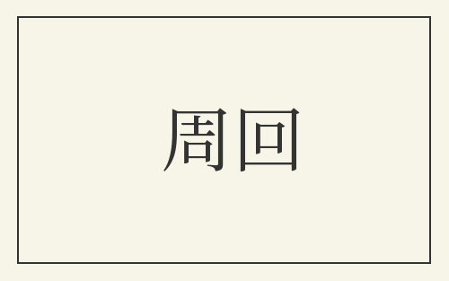 周回