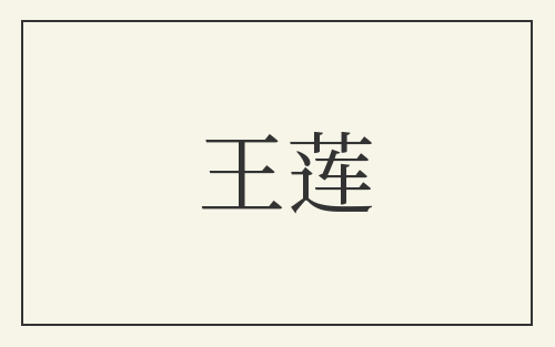 王莲