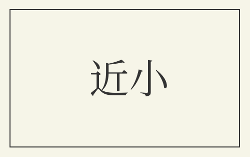 近小