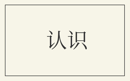 认识