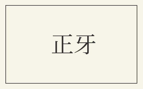 正牙
