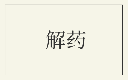解药