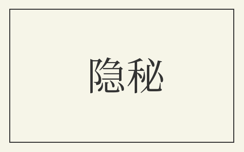 隐秘
