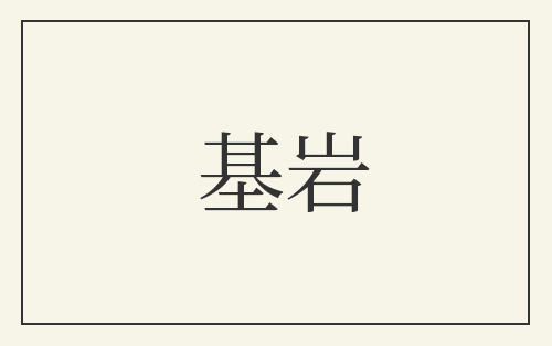 基岩
